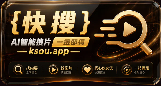 快搜，AI 智能搜片，一搜即得
